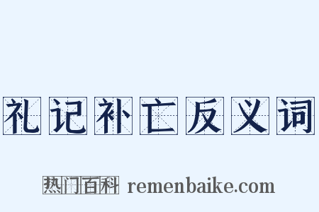 礼记补亡反义词是什么意思的图片